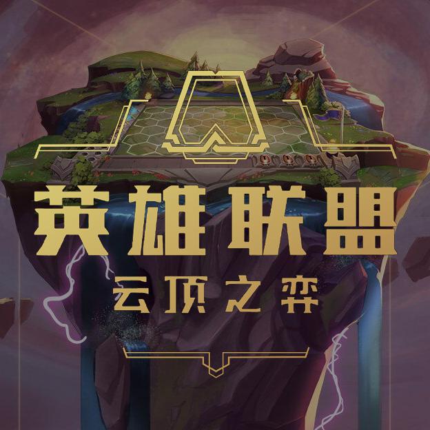 云顶之弈 云顶之弈
